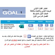 اختبار الفترة الأولى منهج Super Goal 1 - الوحدتين الأولى والثانية والثالثة ( ورقي - Forms ) الفصل الدراسي الأول + المراجعة